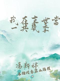 我在末世当僵尸一共几季