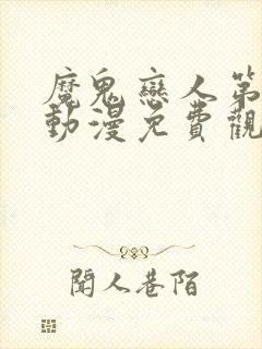 魔鬼恋人第一季动漫免费观看完整版普通话