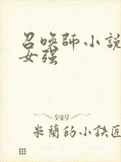 召唤师小说推荐女强