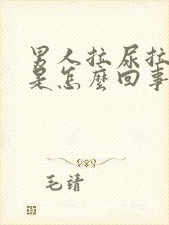 男人拉尿拉出血是怎么回事