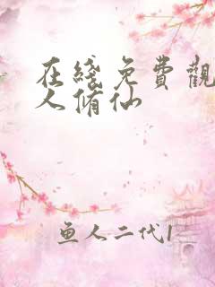 在线免费观看凡人修仙