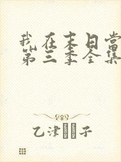 我在末日当僵尸第三季全集