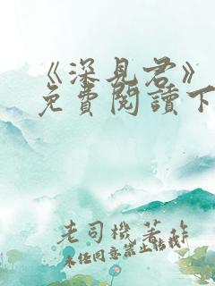 《深见君》漫画免费阅读下拉式