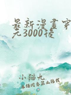 最新漫画穿越西元3000后