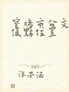 宝鸡市公交卡充值点位置