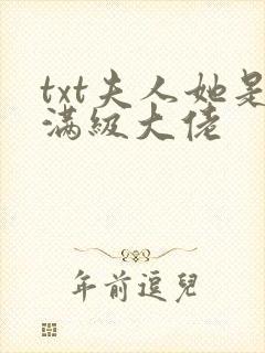 txt夫人她是满级大佬