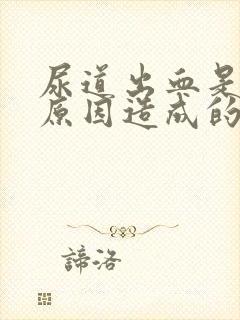 尿道出血是什么原因造成的