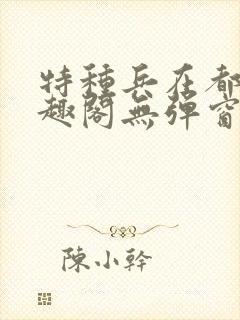 特种兵在都市笔趣阁无弹窗