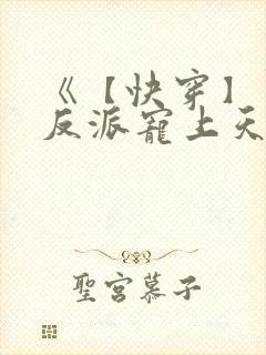 《【快穿】黑化反派宠上天》漫画