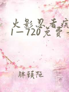 火影忍者疾风传1—720免费看