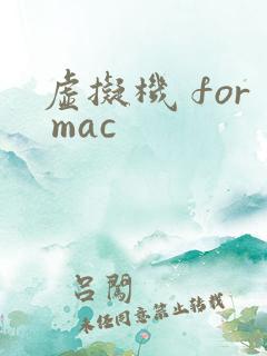 虚拟机 for mac