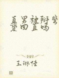 直男被掰弯后能变回直吗