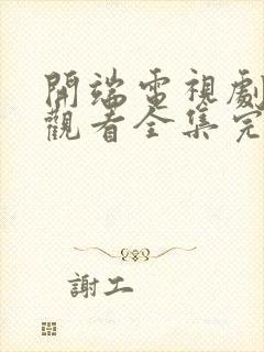 开端电视剧免费观看全集完整版高清