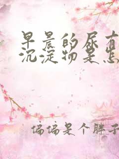 早晨的尿有白色沉淀物是怎么回事