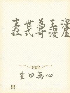 末世为王漫画下拉式奇漫屋