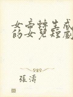 女帝转生成了我的女儿短剧免费观看