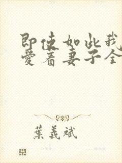 即使如此我还是爱着妻子全集