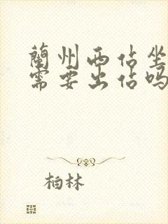 兰州西站坐地铁需要出站吗