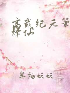 高武纪元笔趣阁烽仙