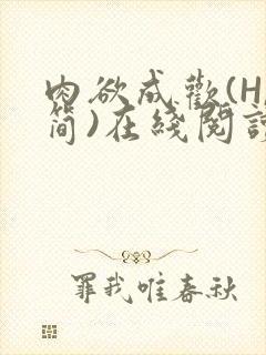 肉欲成欢(H,简)在线阅读