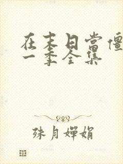 在末日当僵尸第一季全集