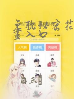 免耽秘密花园漫画入口