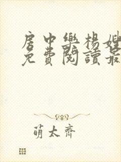 房中乐杨嫂全文免费阅读最新章节