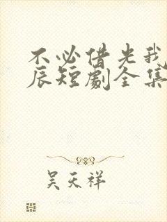 不必借光我即星辰短剧全集观看