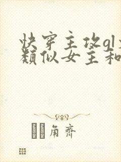 快穿主攻gl文类似女主和女配