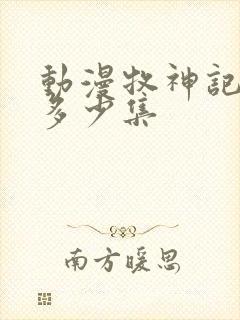 动漫牧神记一共多少集