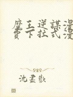 魔王逆谋漫画免费下拉式漫画六漫画