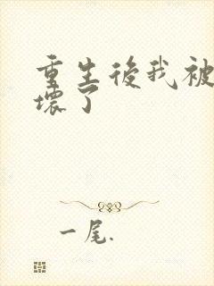 重生后我被叔撩坏了