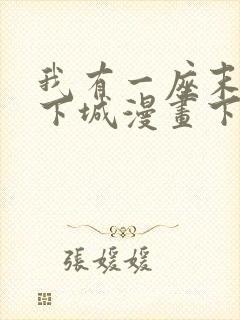 我有一座末世地下城漫画下拉式