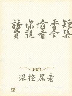 诱你偷香短剧免费观看全集