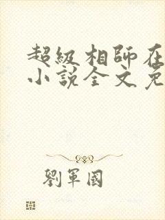 超级相师在都市小说全文免费阅读