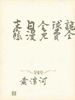 末日全球诡异动态漫免费全集剧情