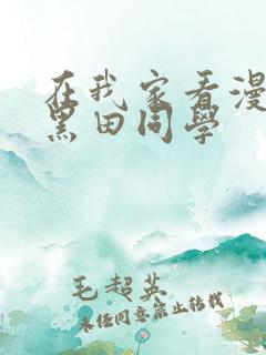 在我家看漫画的黑田同学