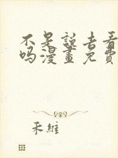 不是说去看偶像吗漫画免费观看