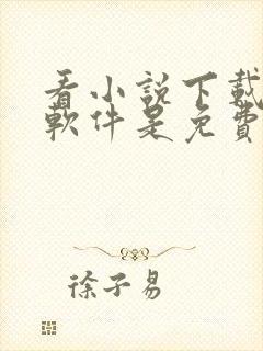 看小说下载什么软件是免费的