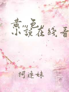 黄,,,色,,小说在线看