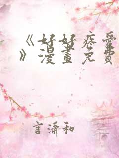 《好好疼爱里面》漫画免费观看双男