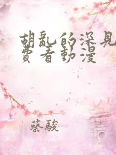 胡乱的深见君免费看动漫