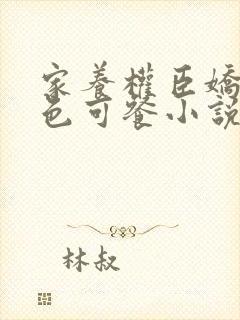 家养权臣娇妻秀色可餐小说完整版