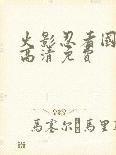 火影忍者国语版高清免费