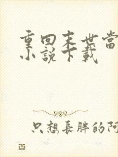 重回末世当大佬小说下载