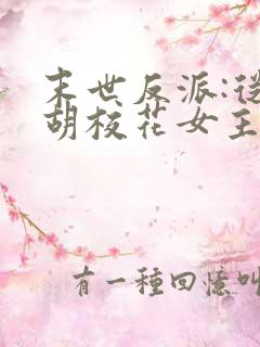 末世反派:从截胡校花女主开始免费全文阅读