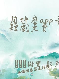 用什么app看短剧免费