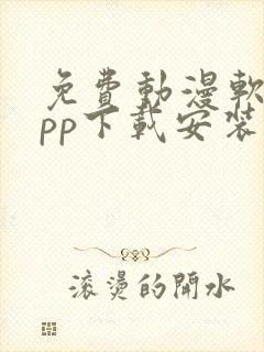 免费动漫软件app下载安装