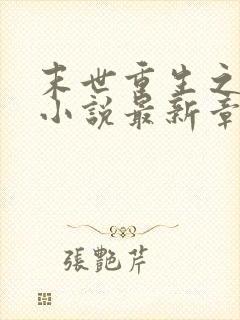 末世重生之涅盘小说最新章节