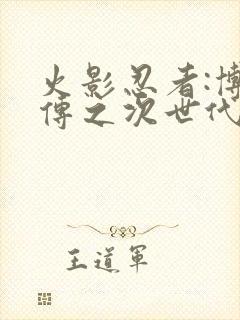 火影忍者:博人传之次世代